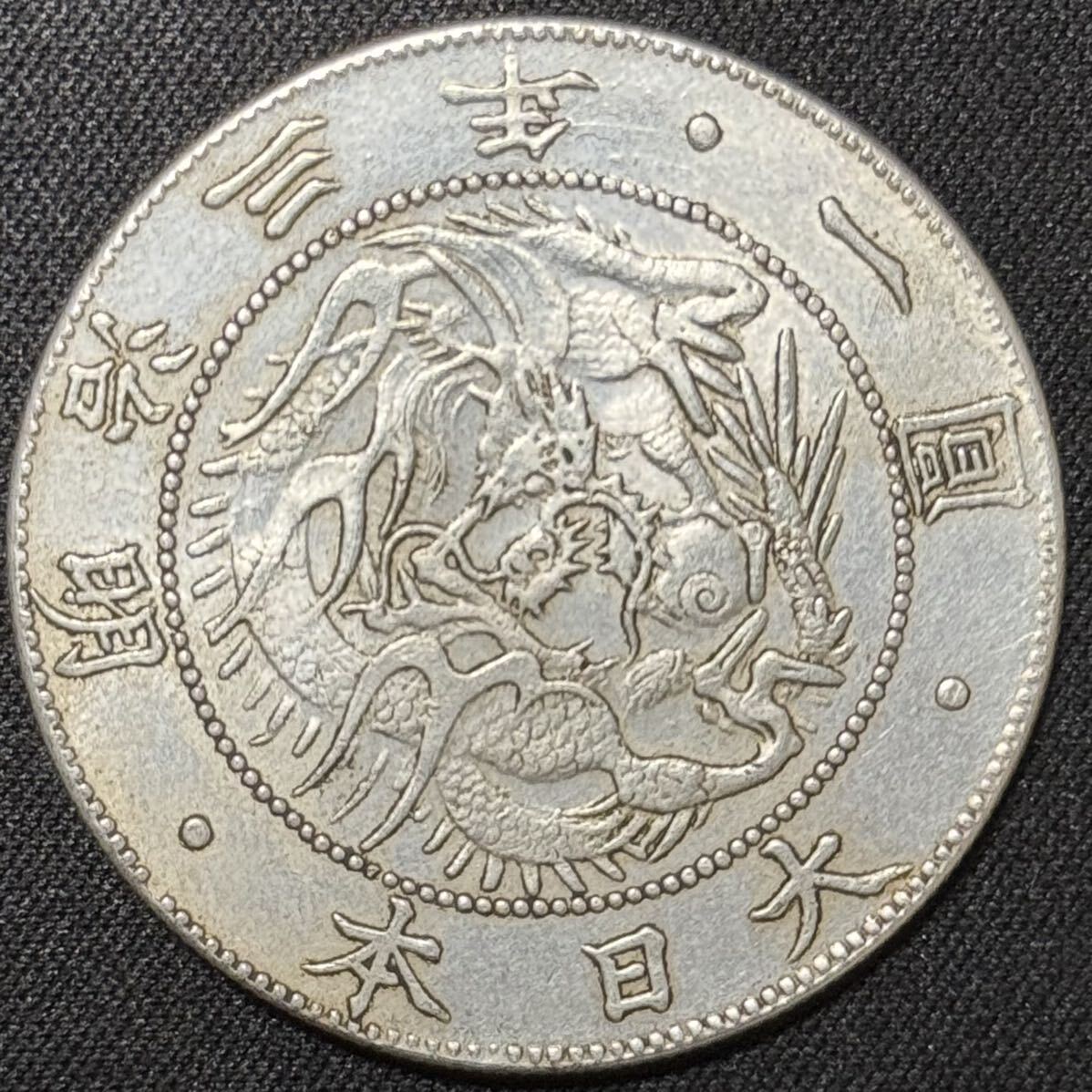 古銭 硬貨 日本古銭 銀貨 貨幣 大日本 一円銀貨 貿易銀 コイン 旭日竜大型 の画像1