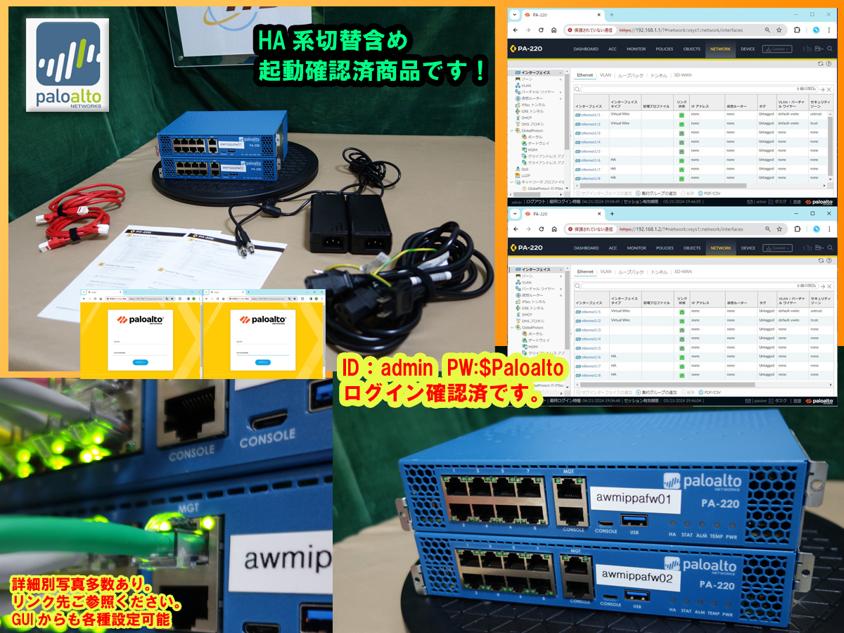 【起動確認済】【お買い得割引セール】◆Ver同一10.2.8_HA構成2台セット◆Palo Alto Networks PA-220 次世代FireWall パロアルト◆320の画像3