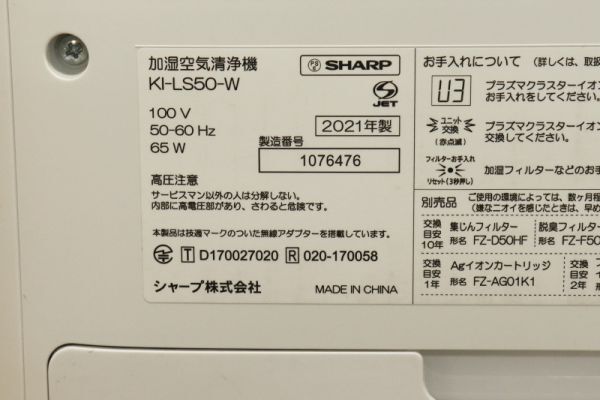 EM-102844 【ジャンク/通電確認済み】 加湿空気清浄機［KI-LS50-W］2021年製造 （sharp） プラズマクラスター 中古の画像2