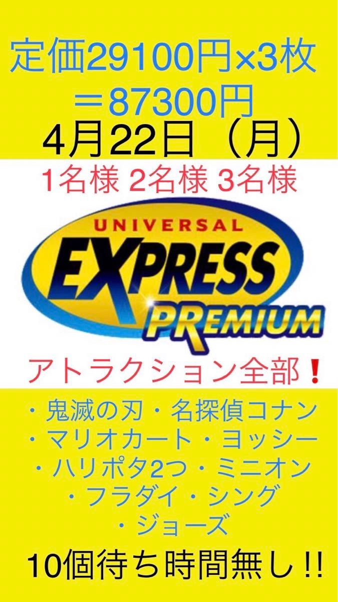 4月22日【3枚セット】USJ エクスプレスパス ユニバーサル 4月22日【3枚セット】USJ エクスプレスパス ユニバーサル