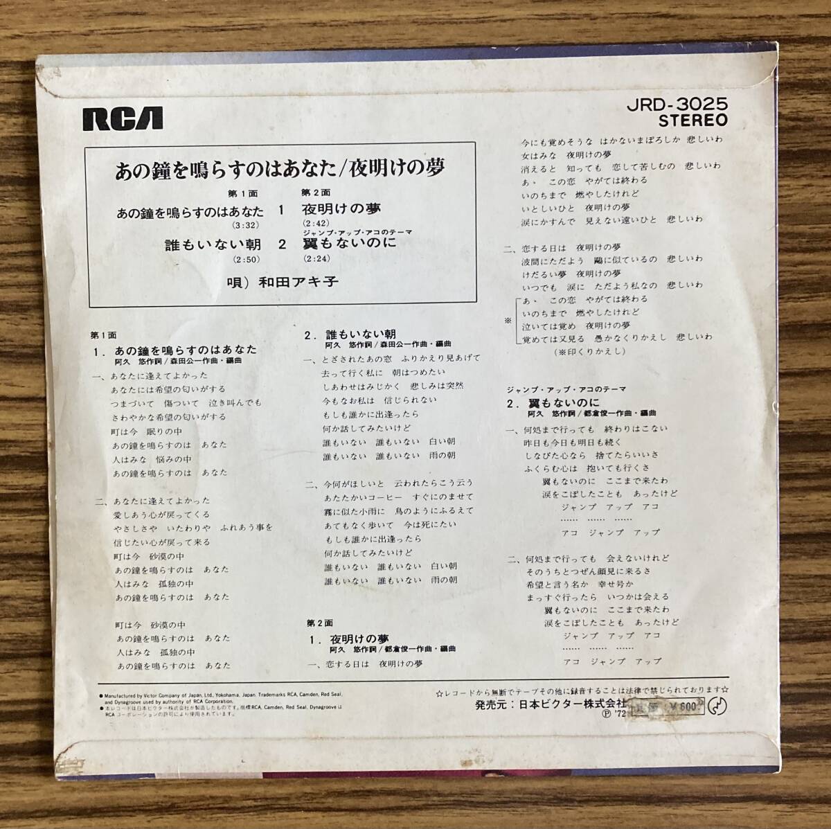 和田アキ子/あの鐘を鳴らすのはあなた/夜明けの夢/誰もいない朝/翼もないのに/和モノ/レコード/EP/7インチ_画像2