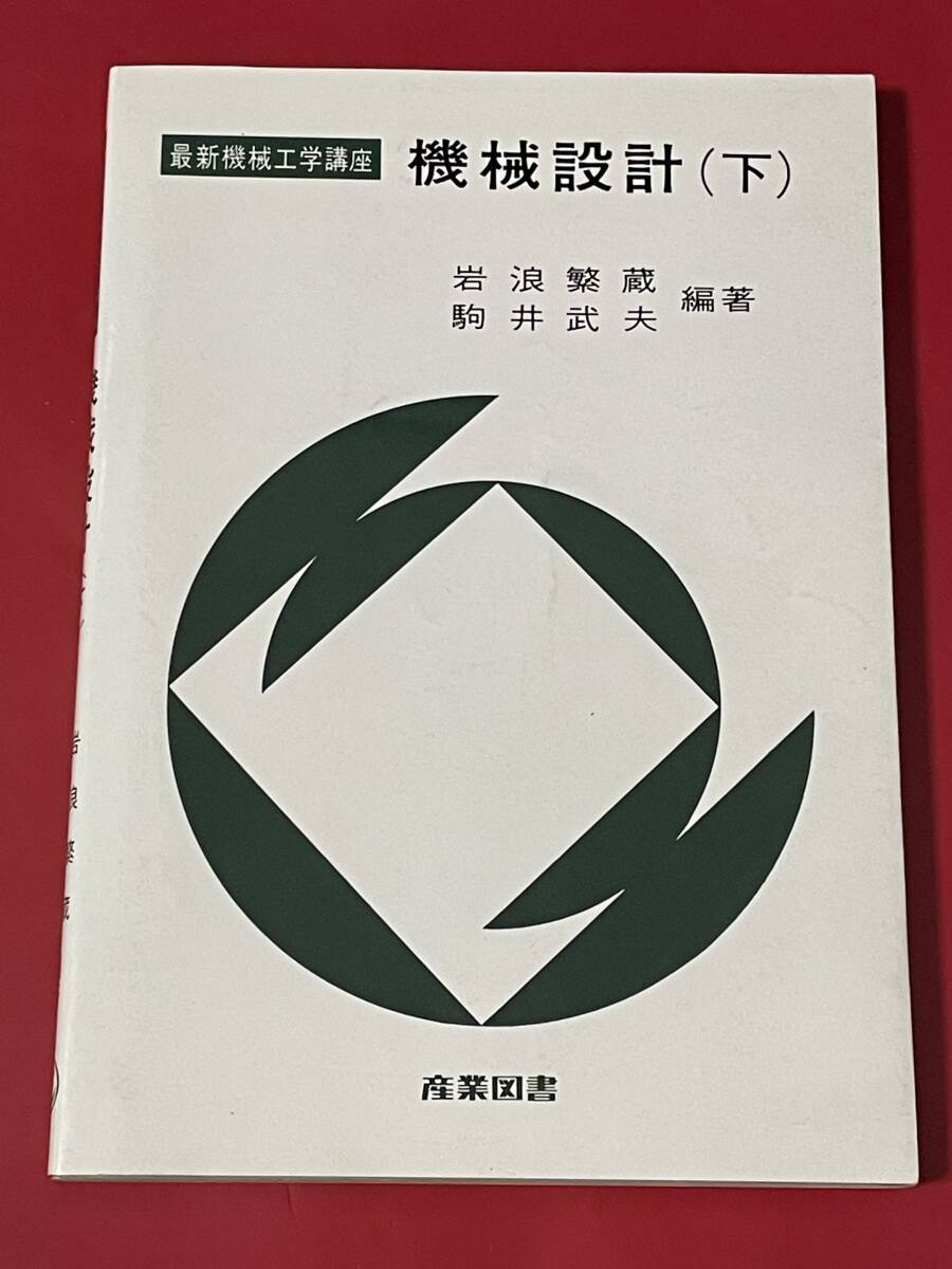 機械設計（下）　岩浪 繁蔵/駒井武夫　産業図書_画像1
