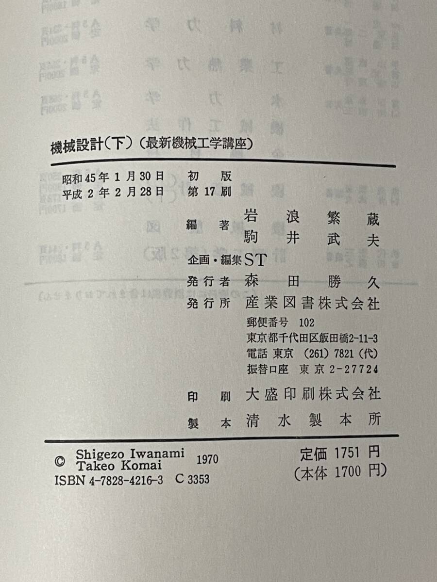 機械設計（下）　岩浪 繁蔵/駒井武夫　産業図書_画像3