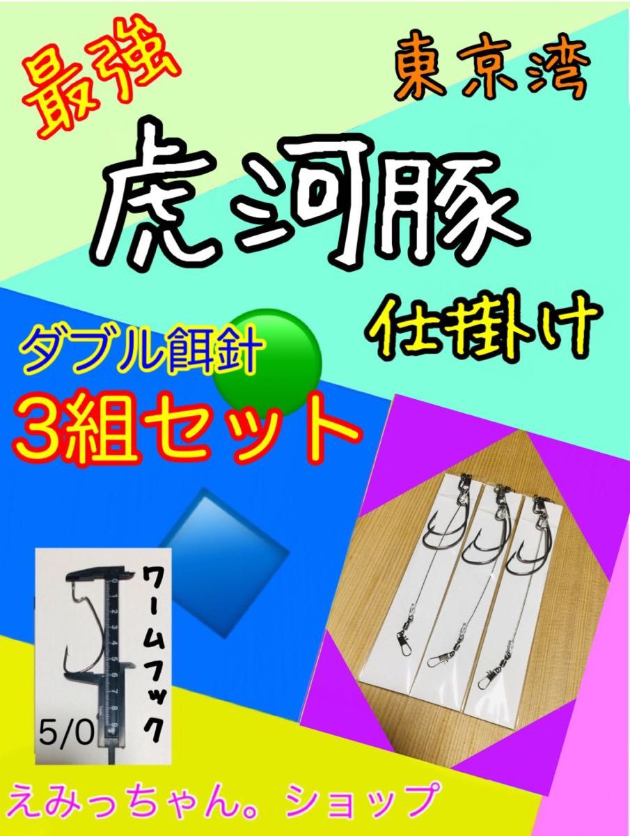 東京湾トラフグ仕掛けダブル餌針ワームフック仕様3組セット