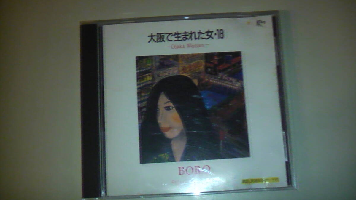 大阪で生まれた女・18　BORO & Rolling Club Band　CD　Osaka Woman Japanese songs送料無料_画像1