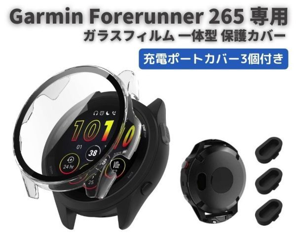 Garmin ガーミン Forerunner 265 ケース ガラスフィルム 一体型 保護カバー 全面保護 + 強化ガラス ダストカバー3個付き クリア E509の画像1