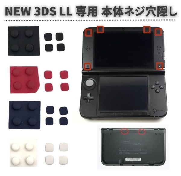 任天堂 Nintendo NEW 3DS LL 専用 上部LCD ネジ穴 スクリュー ラバーフット カバー フロントバック ネジ穴隠し 修理 ブラック G248_画像1