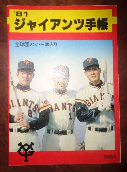 読売ジャイアンツ公式？・1981年版・ジャイアンツ手帳☆中古☆長嶋茂雄・王貞治・定岡正二・堀内恒夫・角三男・藤田監督・正力オーナーの画像1