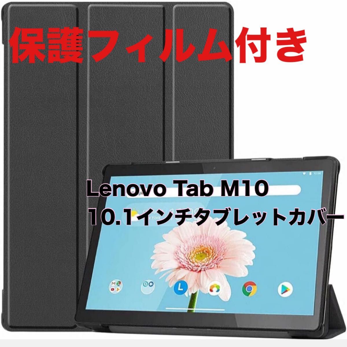 Lenovo Tab M10 10.1インチタブレットカバー タブレットケース ブラック スタンド機能 