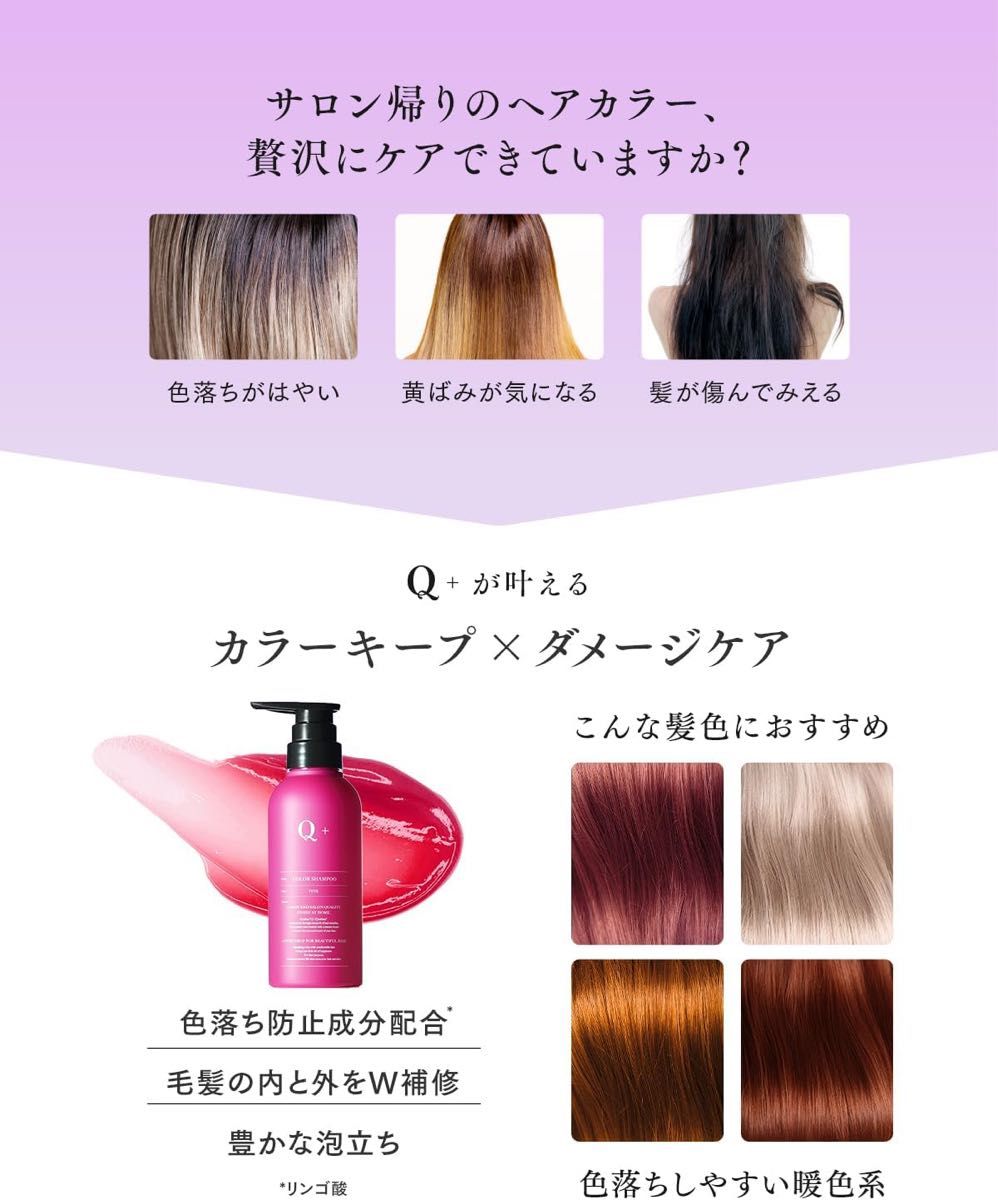 Q+ (クオリタス) カラーシャンプー ピンクシャンプー アミノ酸シャンプー ダメージ補修 髪色キープ 300ml