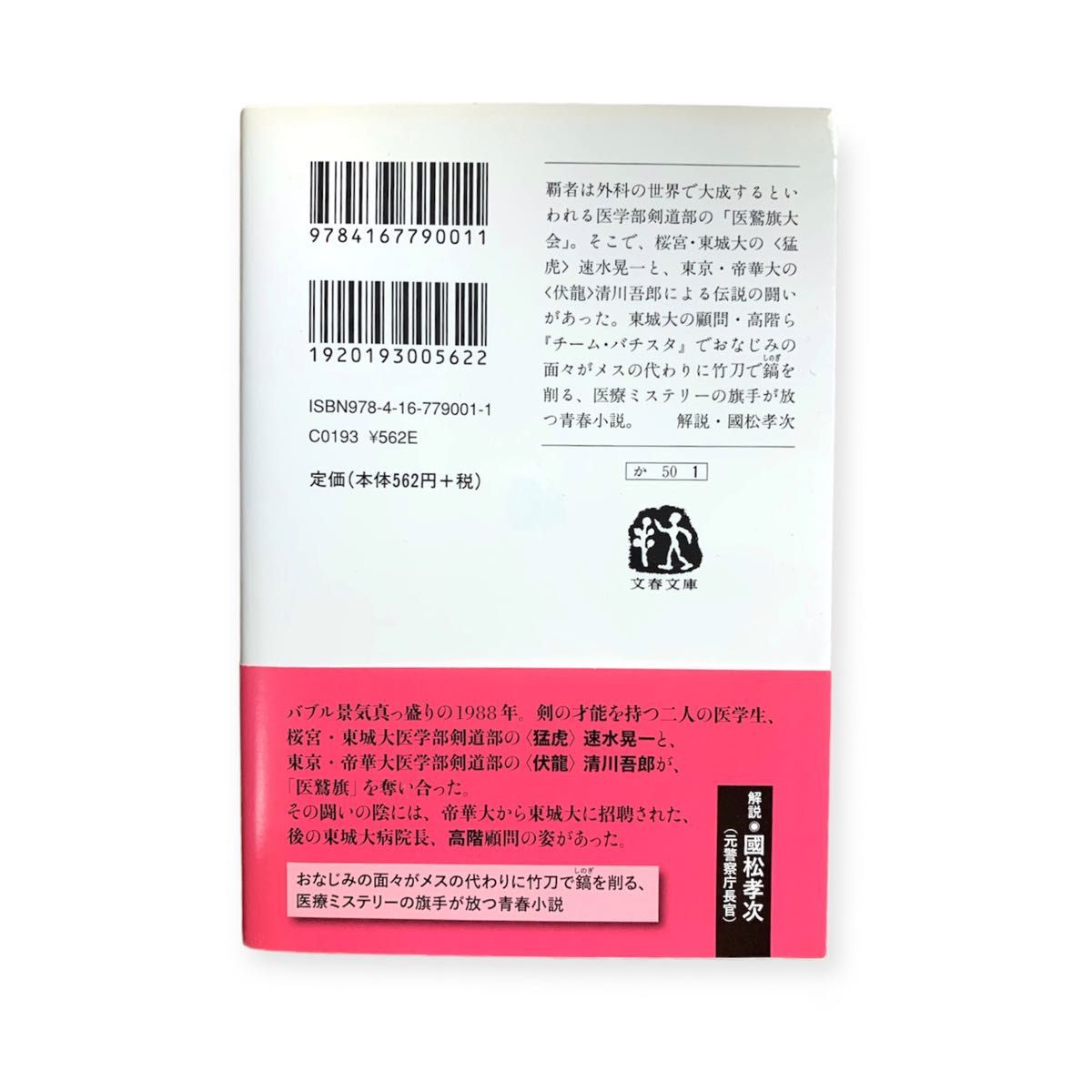 ひかりの剣 （文春文庫　か５０－１） 海堂尊／著