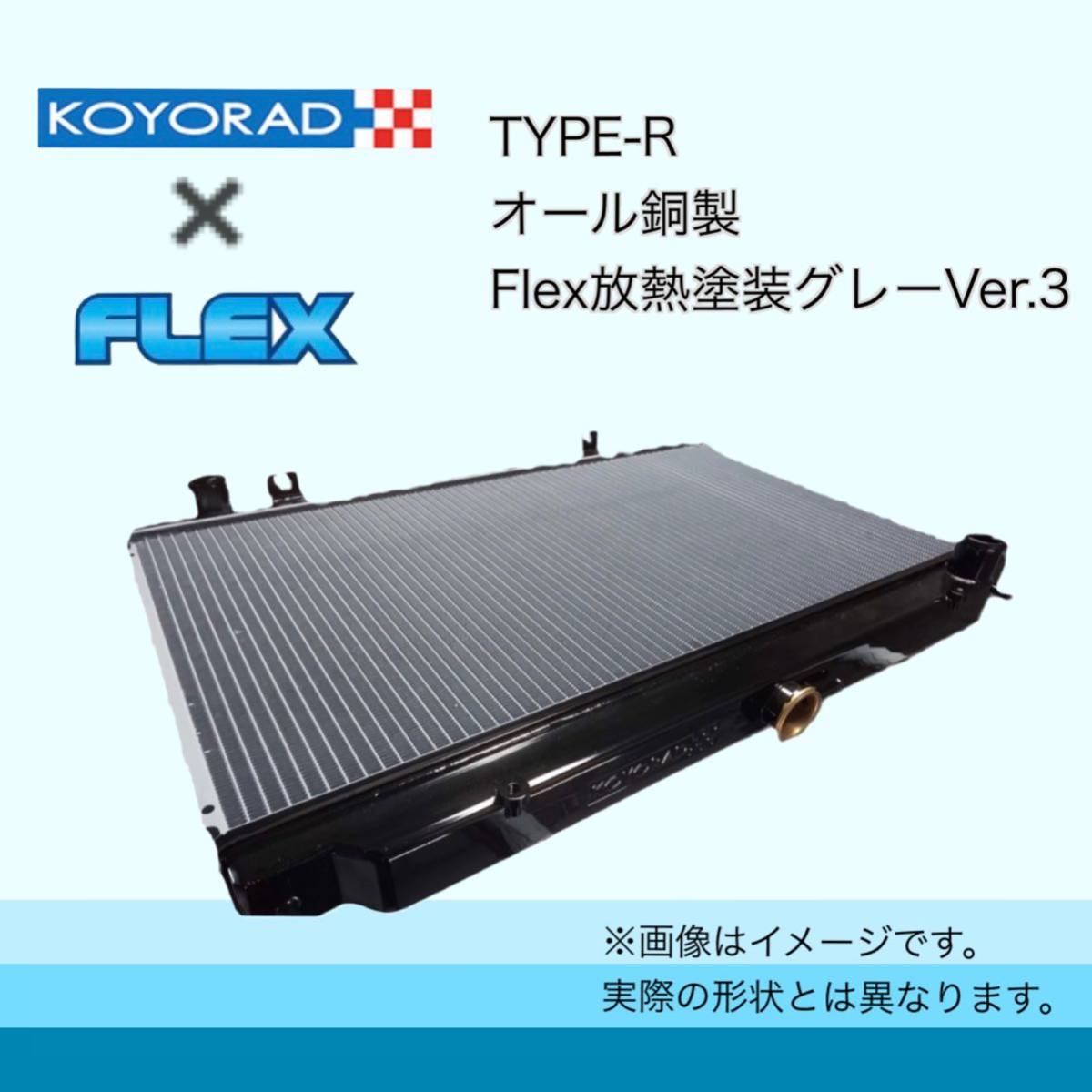 税込価格 FC3S 後期 RX-7 用 KOYORAD コーヨーラド TYPE-R 銅3層 ラジエーター ラジエター_画像4