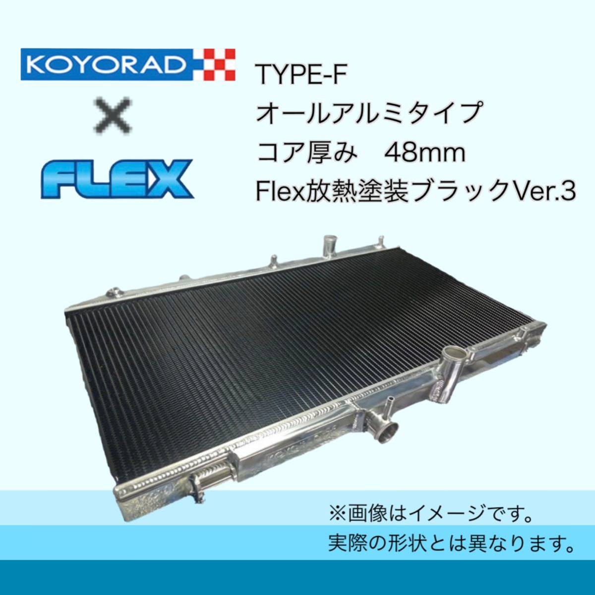 税込価格 JZX100 JZX110 マーク2 ヴェロッサ チェイサー クレスタ KOYORAD コーヨーラド TYPE-F アルミ ラジエーター ラジエターの画像3