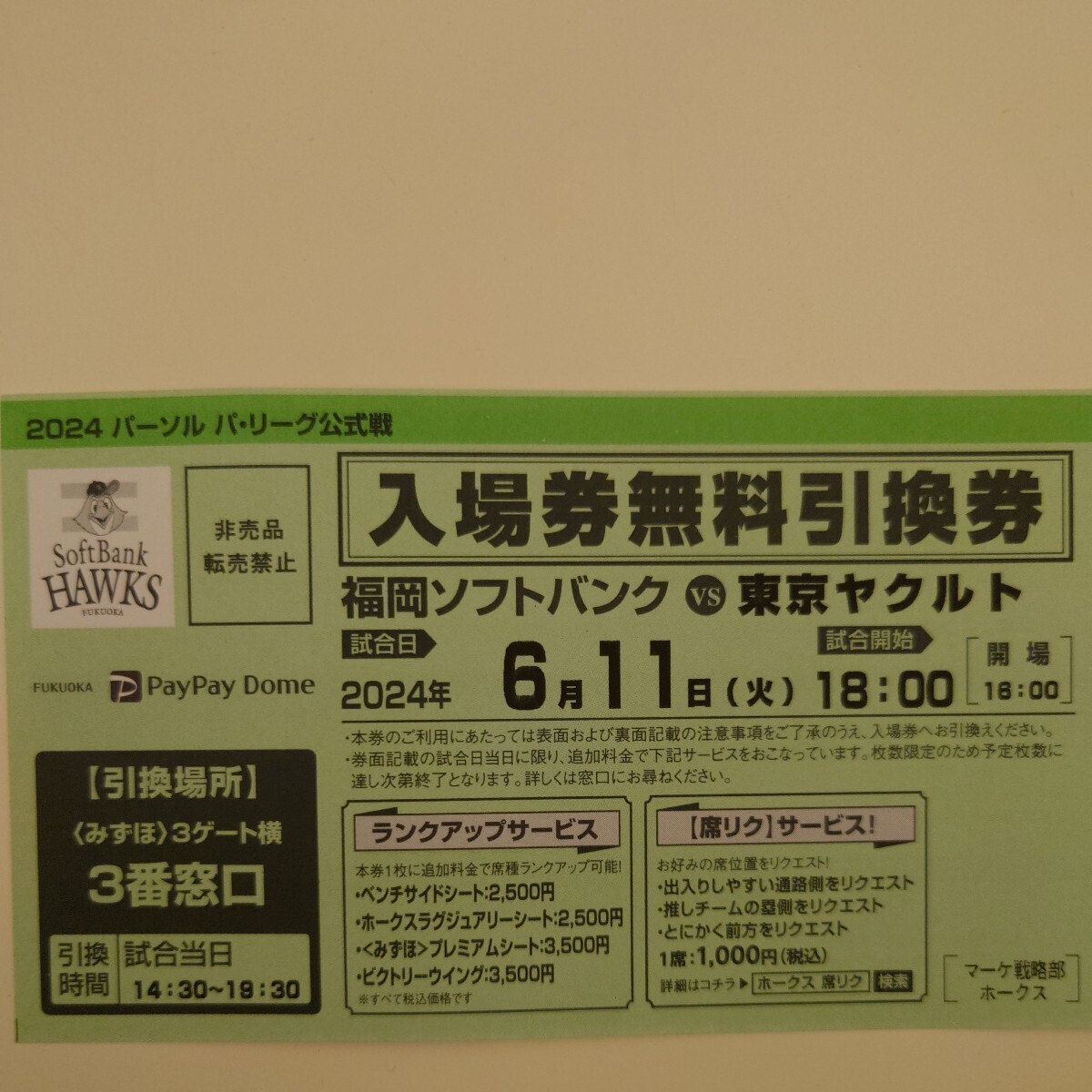 6/11( огонь ) Fukuoka SoftBank Hawks vs Tokyo Yakult Swallows входить место бесплатный талон 1 листов Fukuoka PayPay купол 