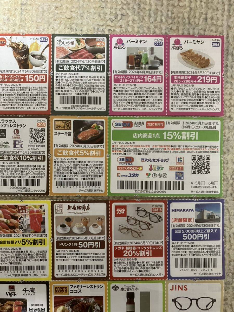 【1円スタート】JAF会員クーポン券35枚/割引券/優待券/焼肉/牛丼/しゃぶしゃぶ/珈琲/ステーキ/カレー/マツキヨ/サンドラッグ/ハンバーガーの画像3