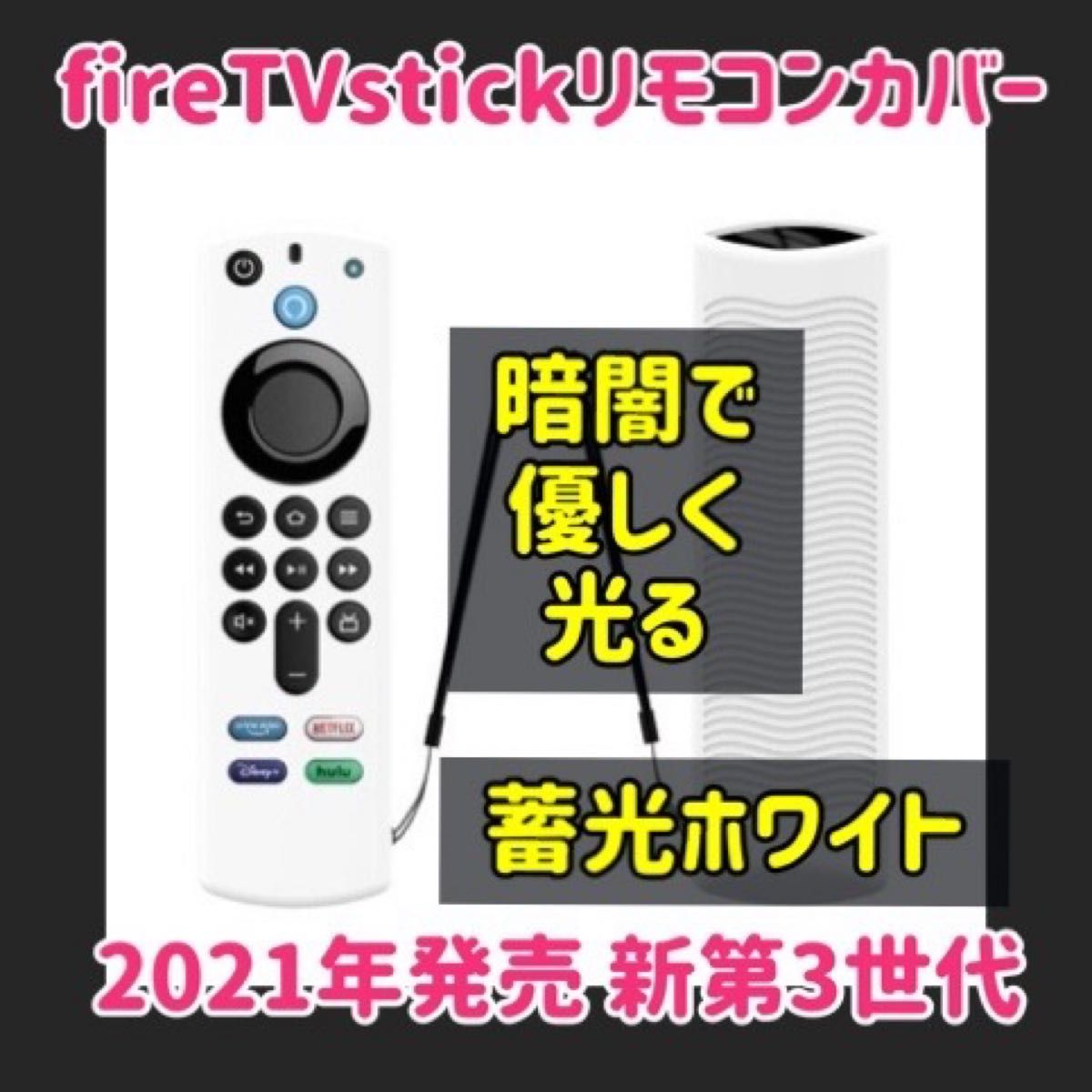 【新品】第3世代対応　アマゾン　Amazon fire tv stick　リモコンカバー 【蓄光ホワイト】