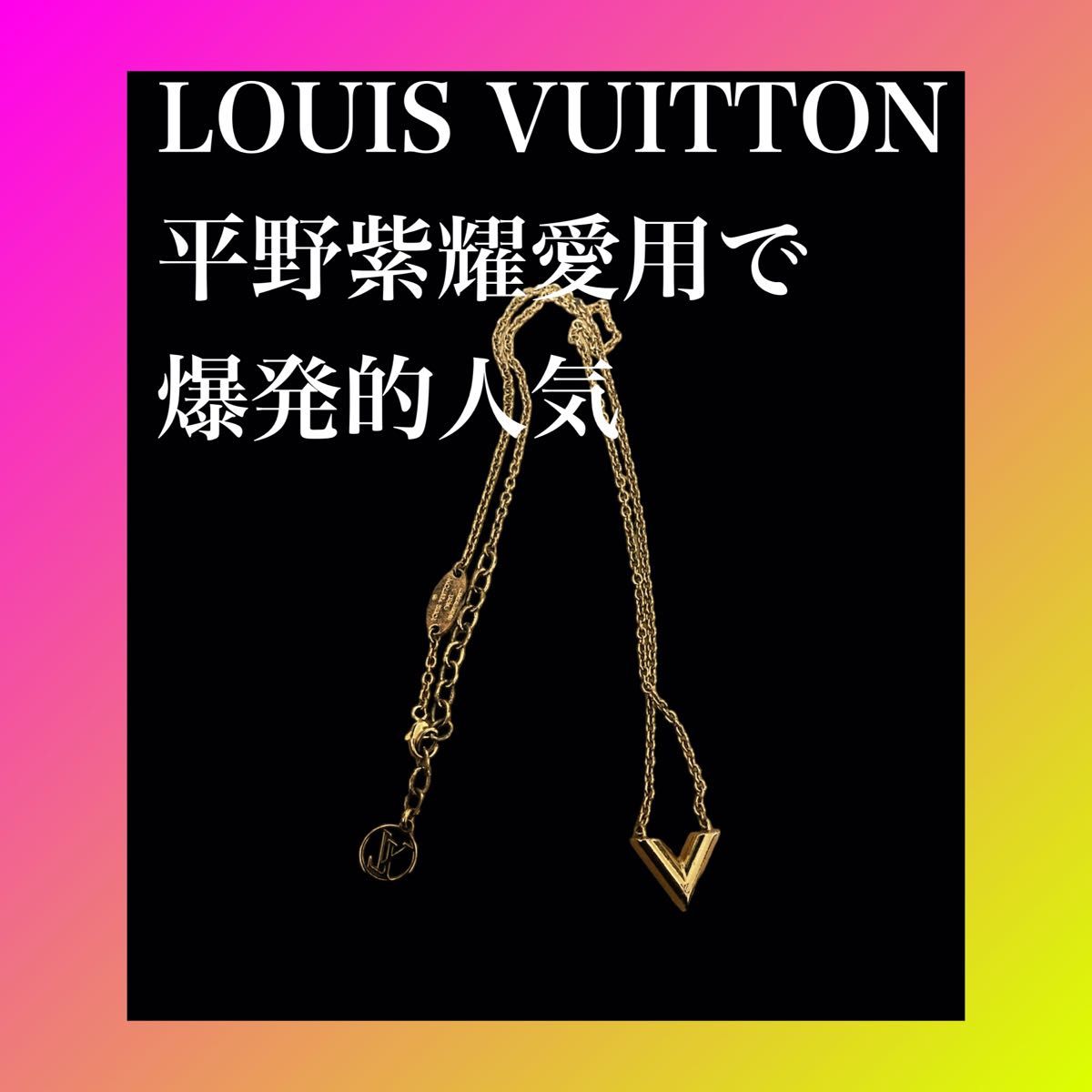 ルイヴィトン　LOUIS VUITTON エセンシャルV 平野紫耀愛用モデル　M61083 ネックレス
