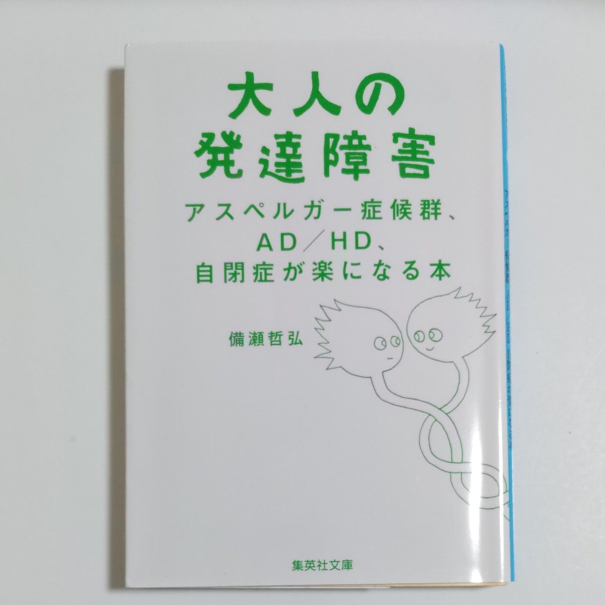 大人の発達障害　アスペルガー症候群、ＡＤ／ＨＤ、自閉症が楽になる本 （集英社文庫　ひ３０－４） 備瀬哲弘／著