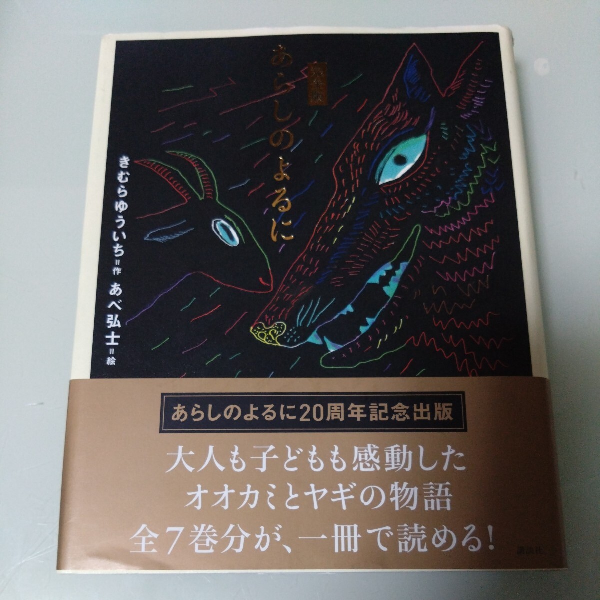 完全版　あらしのよるに　きむらゆういち・あべ弘士　児童書・絵本