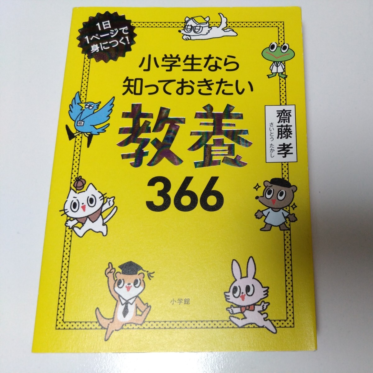 小学生なら知っておきたい教養366 斎藤孝　児童書・学習・絵本　1日1ページで身につく