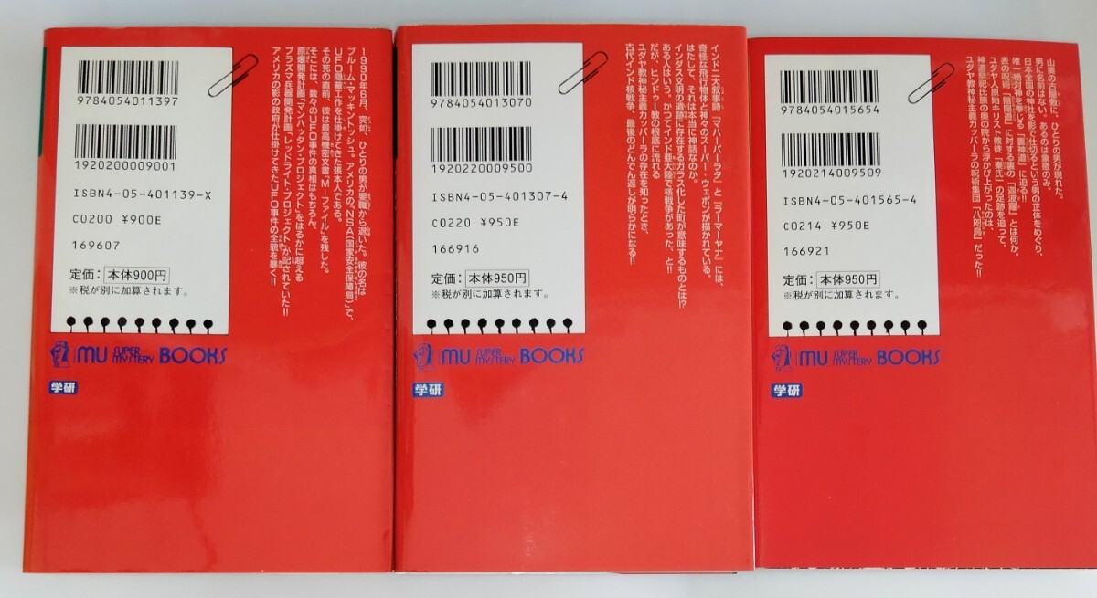 【送料無料】レア本 当時物 文庫本 ムーブックス10冊セット 邪馬台国 ノストラダムス 歴史本 月刊ムー 飛烏昭雄 三神たける MU BOOKS_画像7