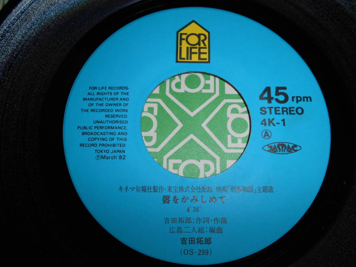 【EP3枚以上送料無料】 7inch / 吉田拓郎 唇をかみしめて 刑事物語 4K-1 シングル・レコード_画像3