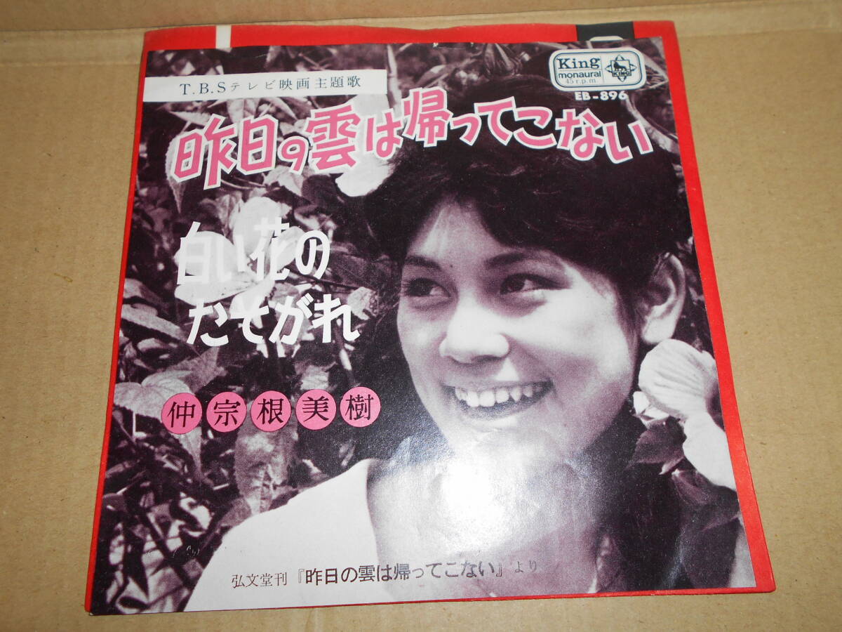 【EP3枚以上送料無料】 7inch / 仲宗根美樹 昨日の雲は帰ってこない（B:白い花のたそがれ）EB-896 シングル・レコードの画像1