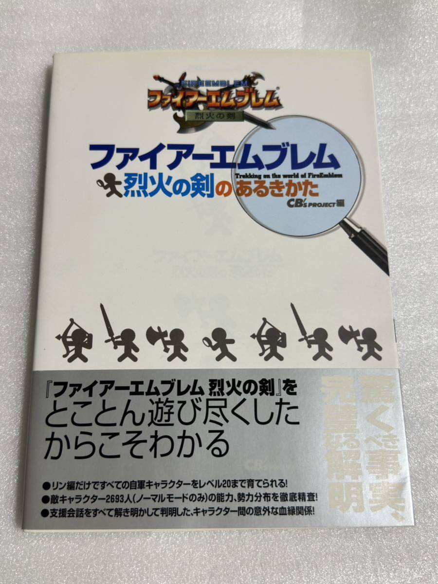 GBA攻略本 ファイアーエムブレム 烈火の剣のあるきかた 帯付_画像1