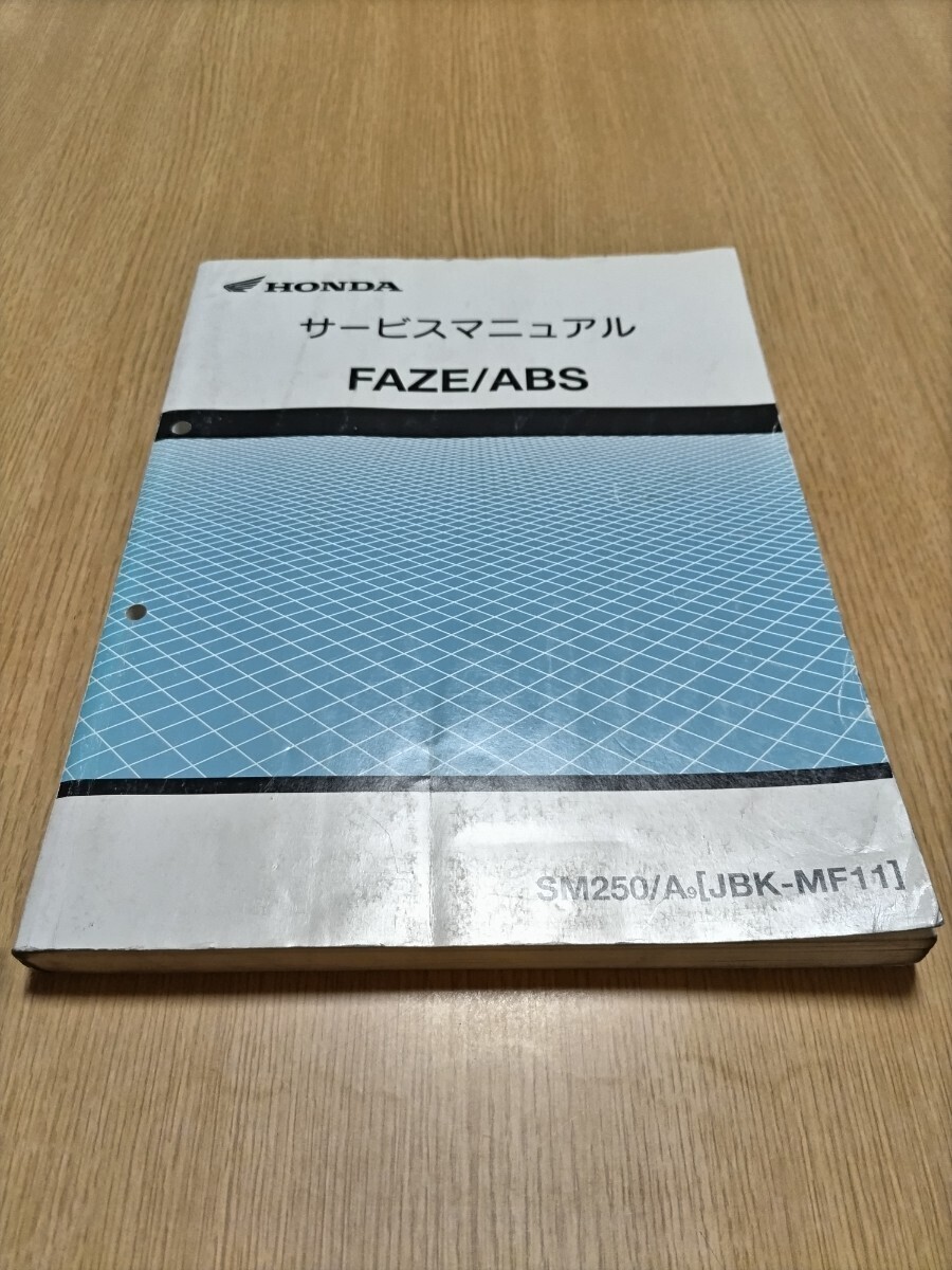 ガレージ整理！ ⑤ FAZE / ABS フェイズ SM250 / A9 [JBK-MF11] サービスマニュアル HONDA 整備書 レターパックプラスにて発送 _画像1