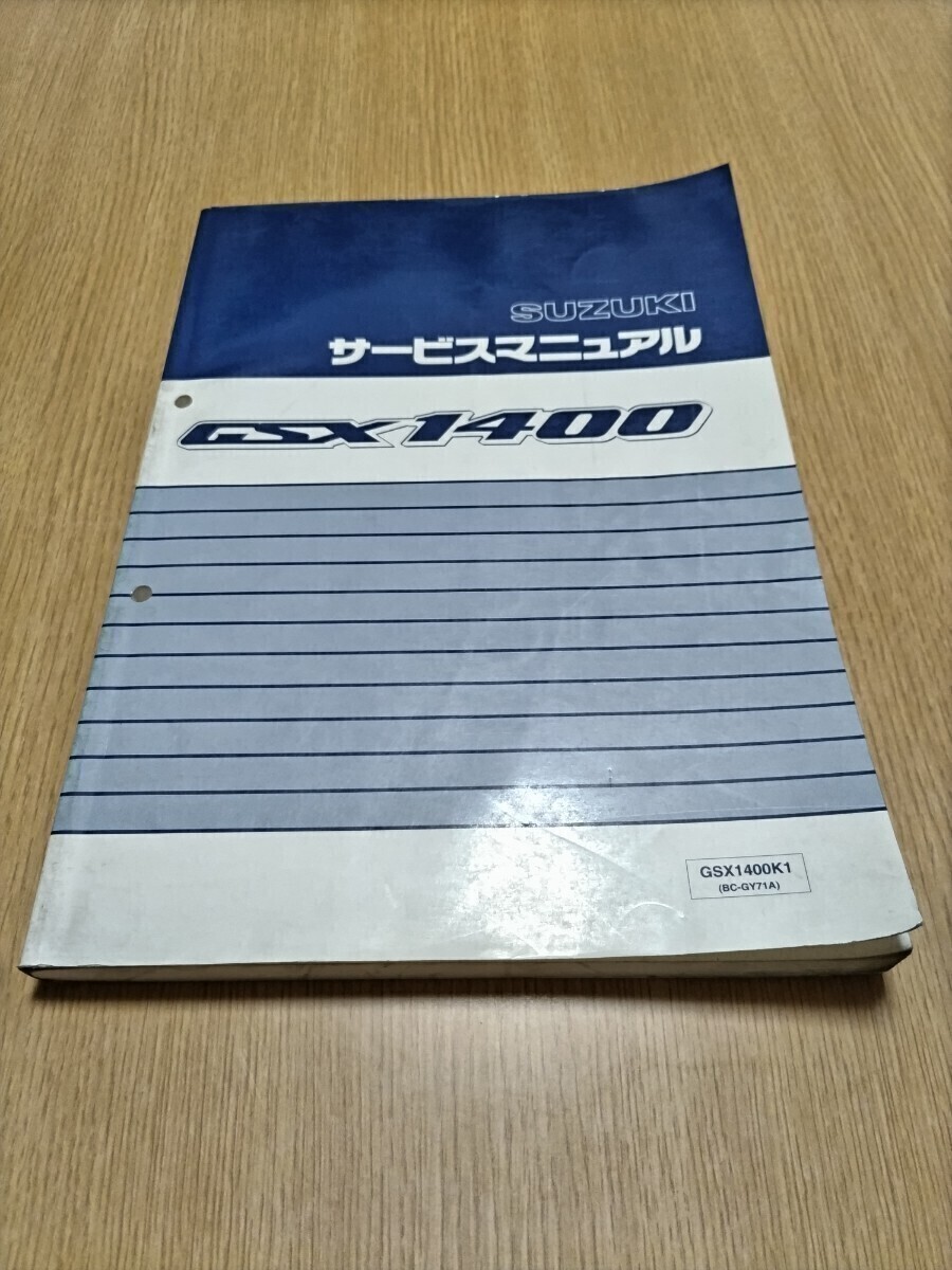 ガレージ整理！ ③ GSX1400 GSX1400K1 (BC-GY71A) 油冷 サービスマニュアル SUZUKI 整備書 FI車 スズキ _画像1