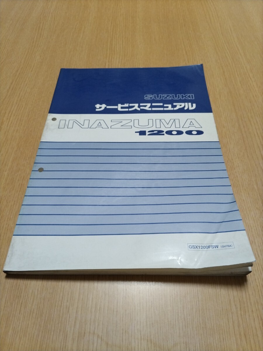 ガレージ整理！ ⑤ INAZUMA1200 イナズマ1200 GSX1200FSW (GV76A) 油冷 サービスマニュアル SUZUKI 整備書 キャブレター車 スズキ _画像1