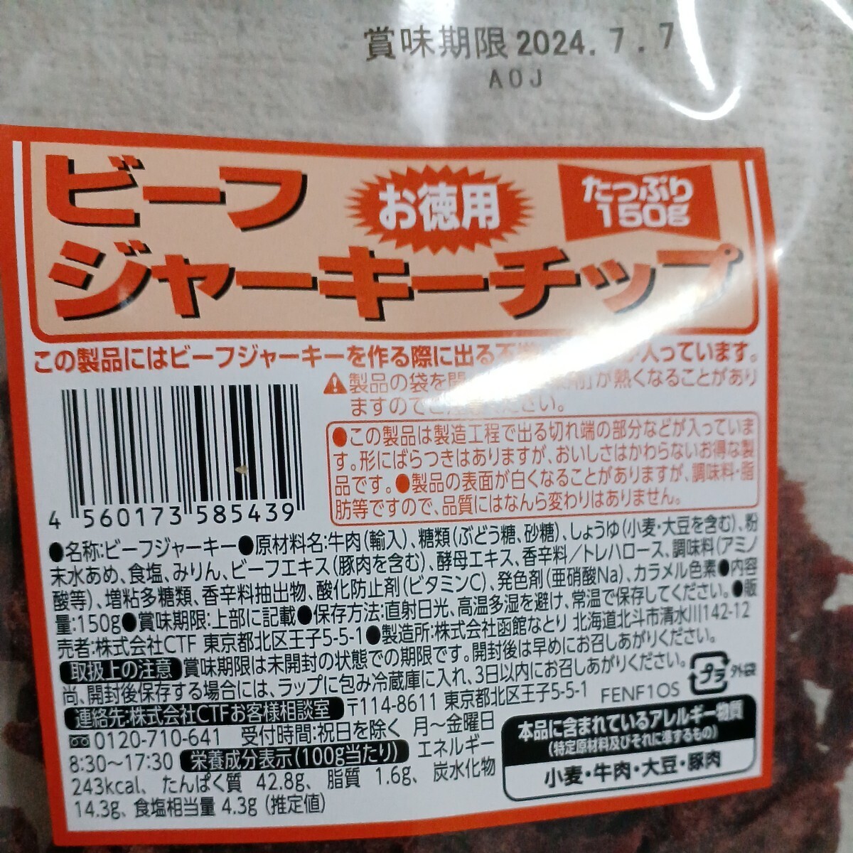 お徳用 150ｇ ×3袋 なとり★ビーフジャーキー 数量限定 期間限定 てんこ盛り ビーフジャーキー おつまみ おやつ イベント の画像3