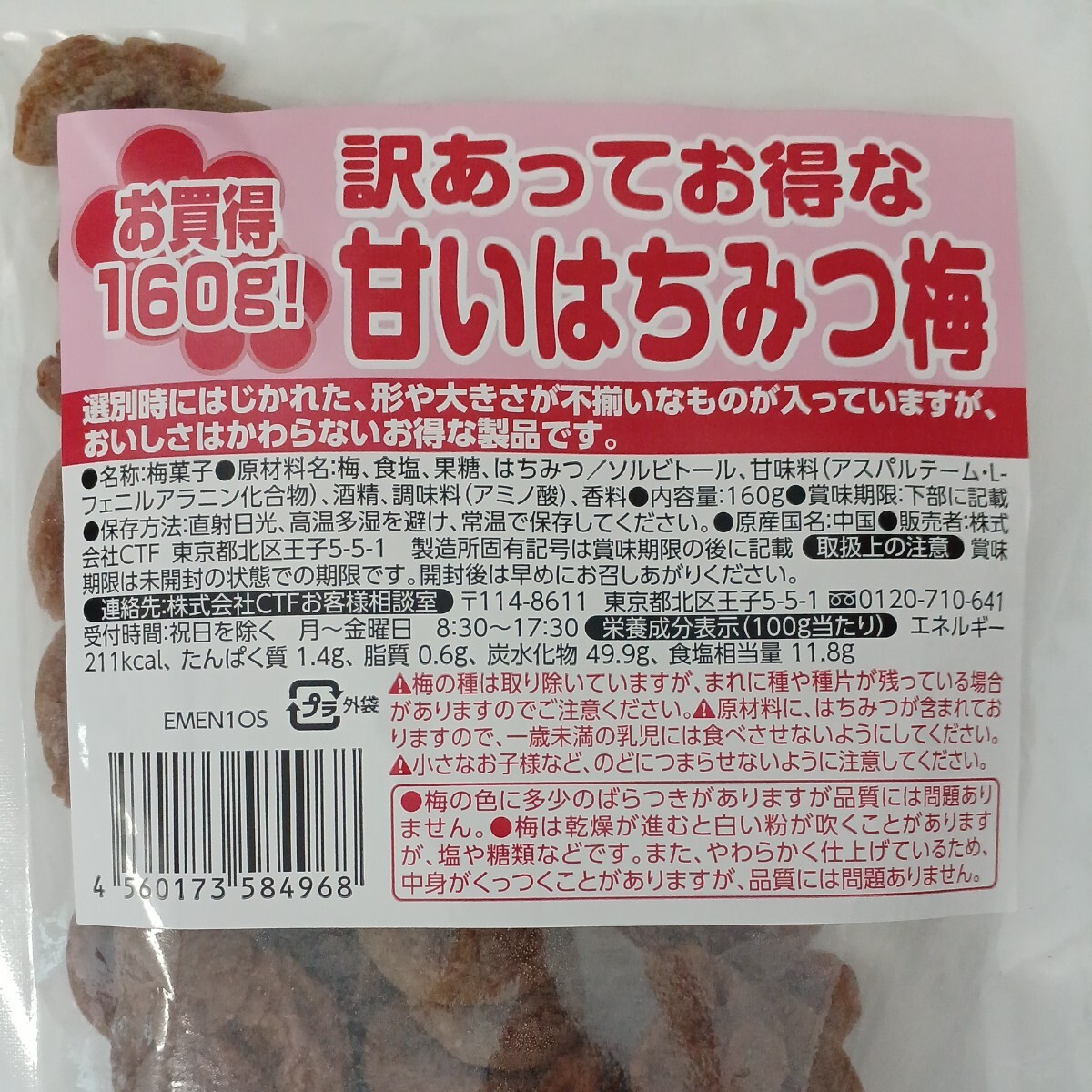 訳あってお得な甘いはちみつ梅 なとり 激レア お買得 160ｇ 数量限定品 塩分補給 熱中症対策 ドライブ おやつ はちみつ 梅干し_画像3