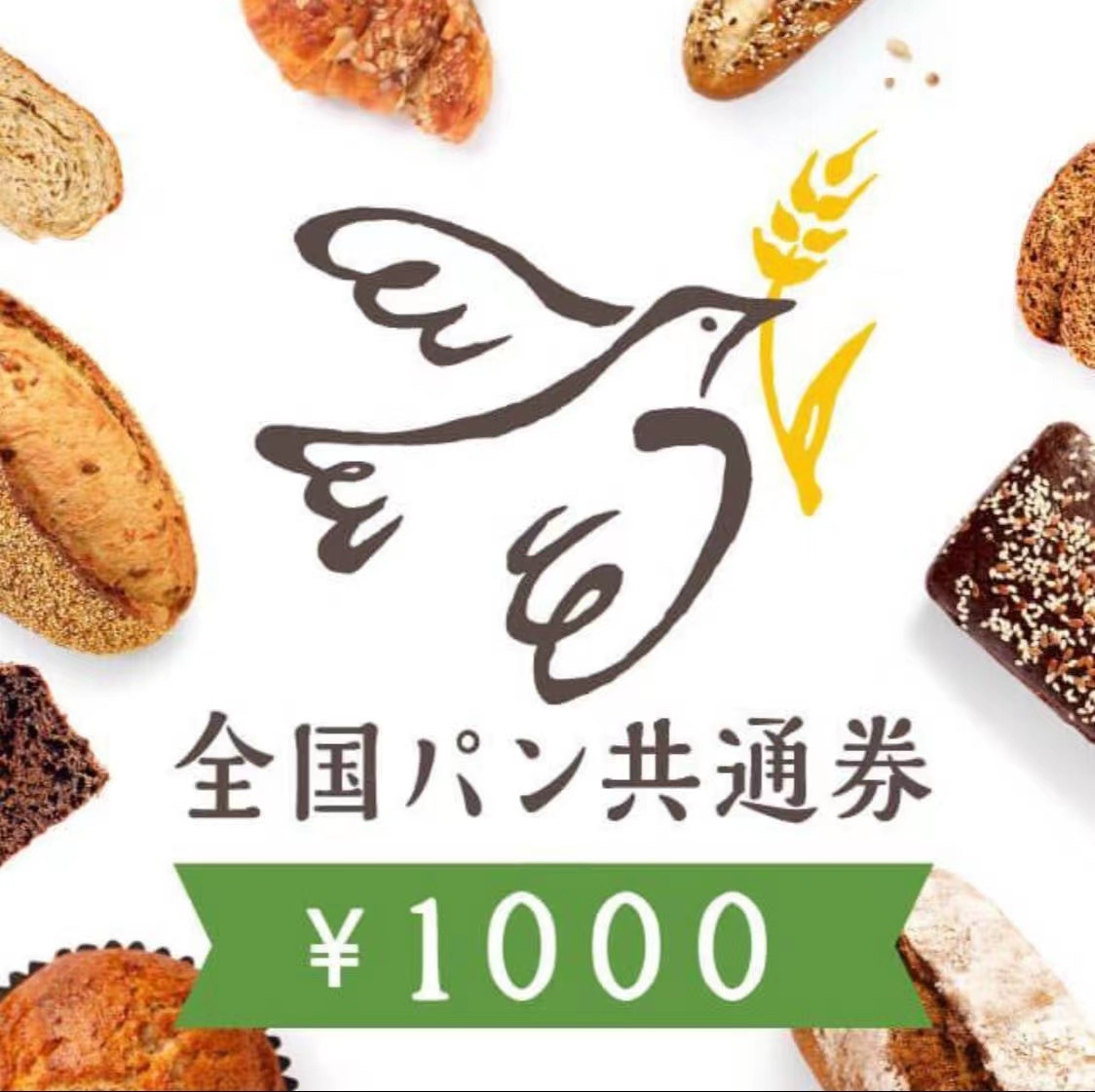 全国パン共通券　1000円分　2枚_画像1