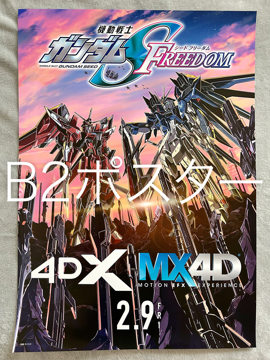 B2サイズ●映画『機動戦士ガンダムSEED FREEDOM』宣伝用ポスター 4DX MX4D●GUNDAM シード フリーダム 未使用 非売品の画像1