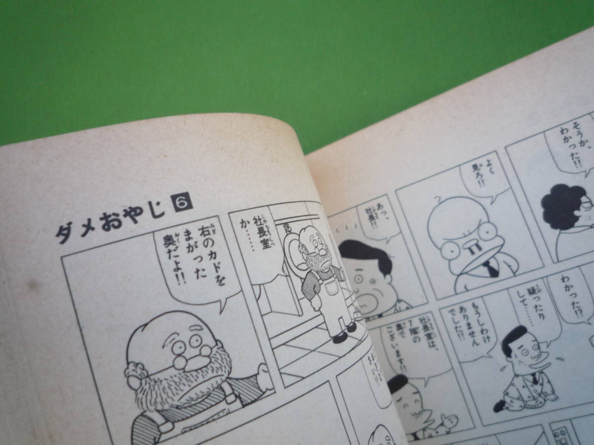 ヤフオク Qj397 少年サンデーコミックス ダメおやじ 6巻 ヤフオク Qj397 少年サンデーコミックス ダメおやじ 6巻