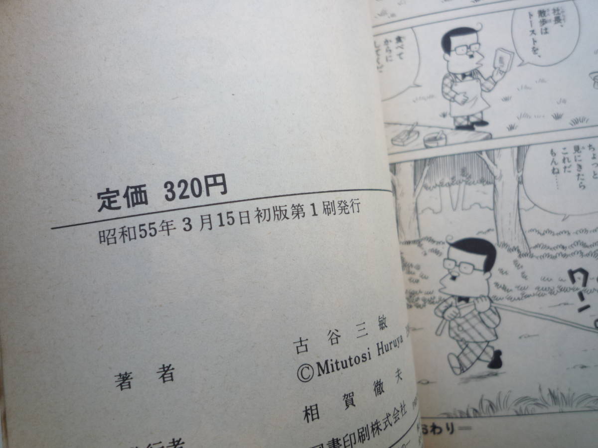 Qj398 少年サンデーコミックス ダメおやじ 8巻 古谷三敏 昭和55年 第1刷 初版_画像3