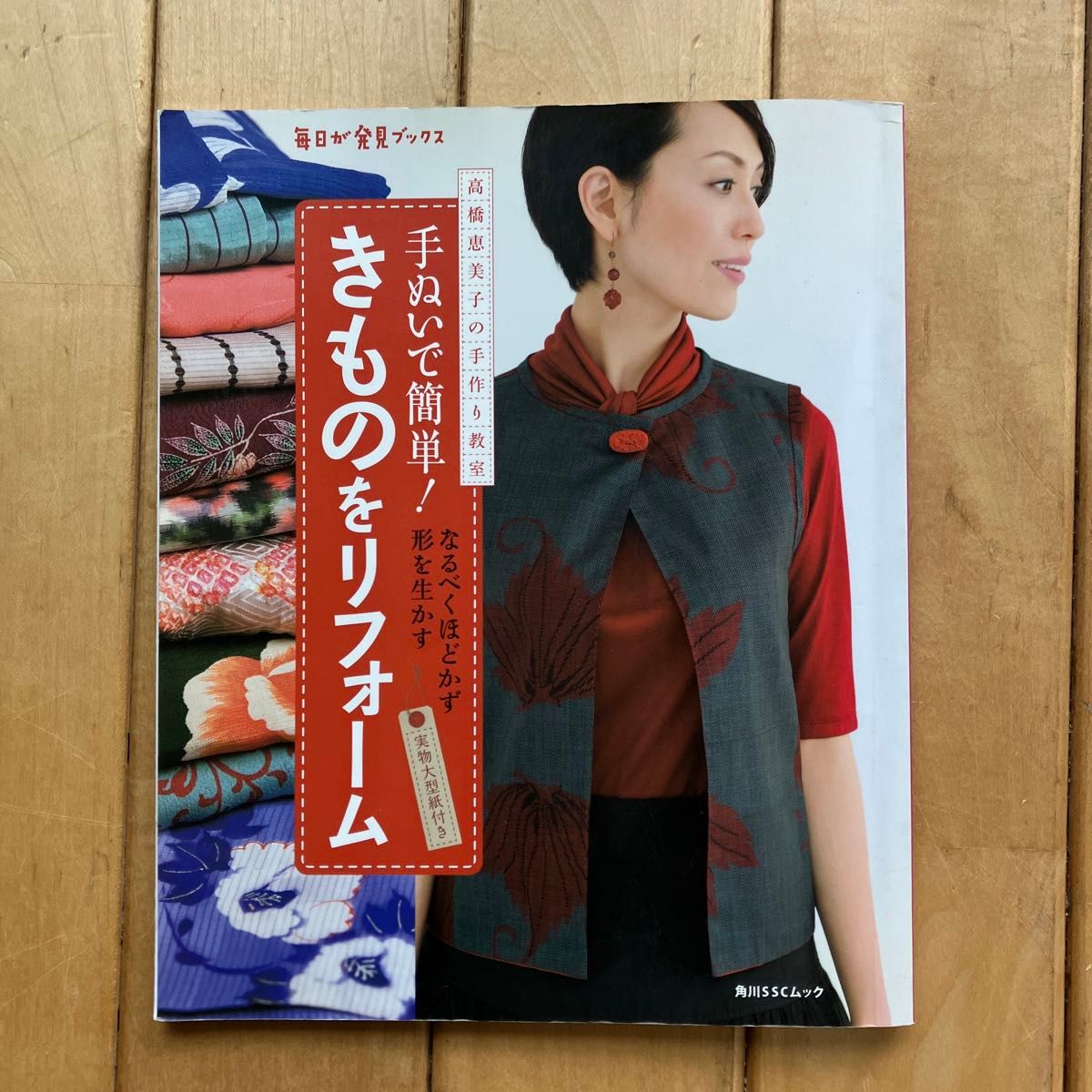 手ぬいで簡単！きものをリフォーム　高橋恵美子の手作り教室　なるべくほどかず形を生かす （角川ＳＳＣムック　） 高橋恵美子／〔著〕