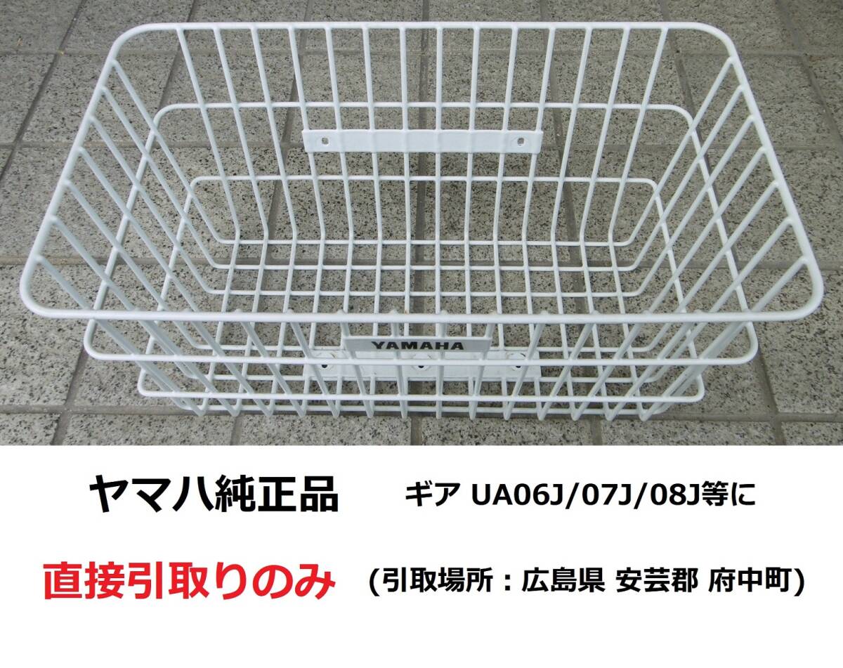  самовывоз только Hiroshima отправка не возможно передняя корзина передний корзина Yamaha оригинальный товар Q5KYSK059P01 UA06J/07J/08J и т.д. 