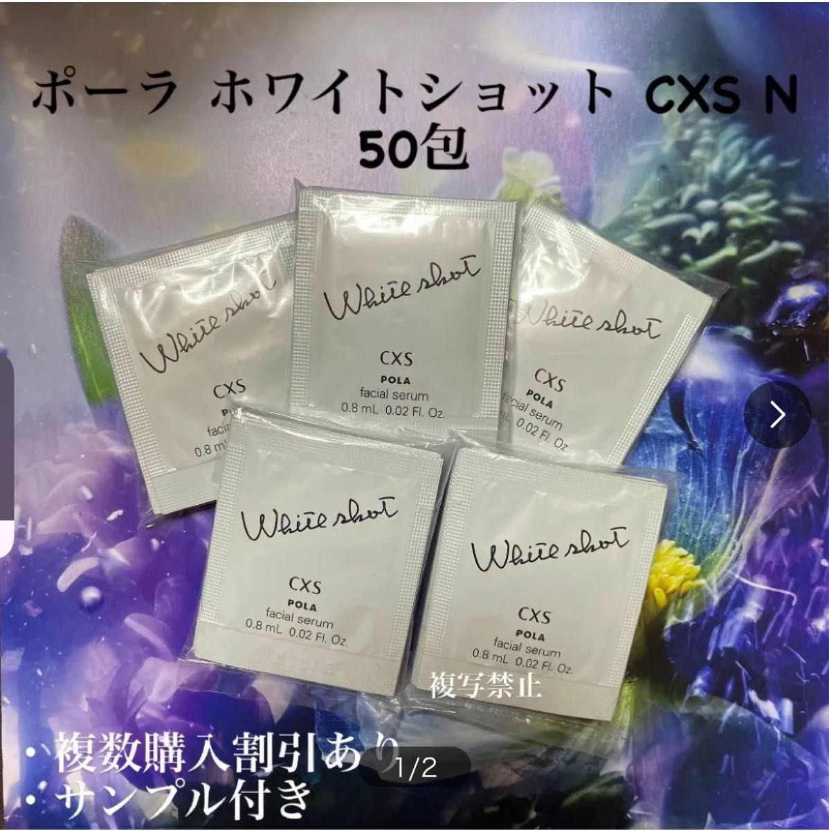 ポーラ ホワイトショットcxs N 0.8ml×50包