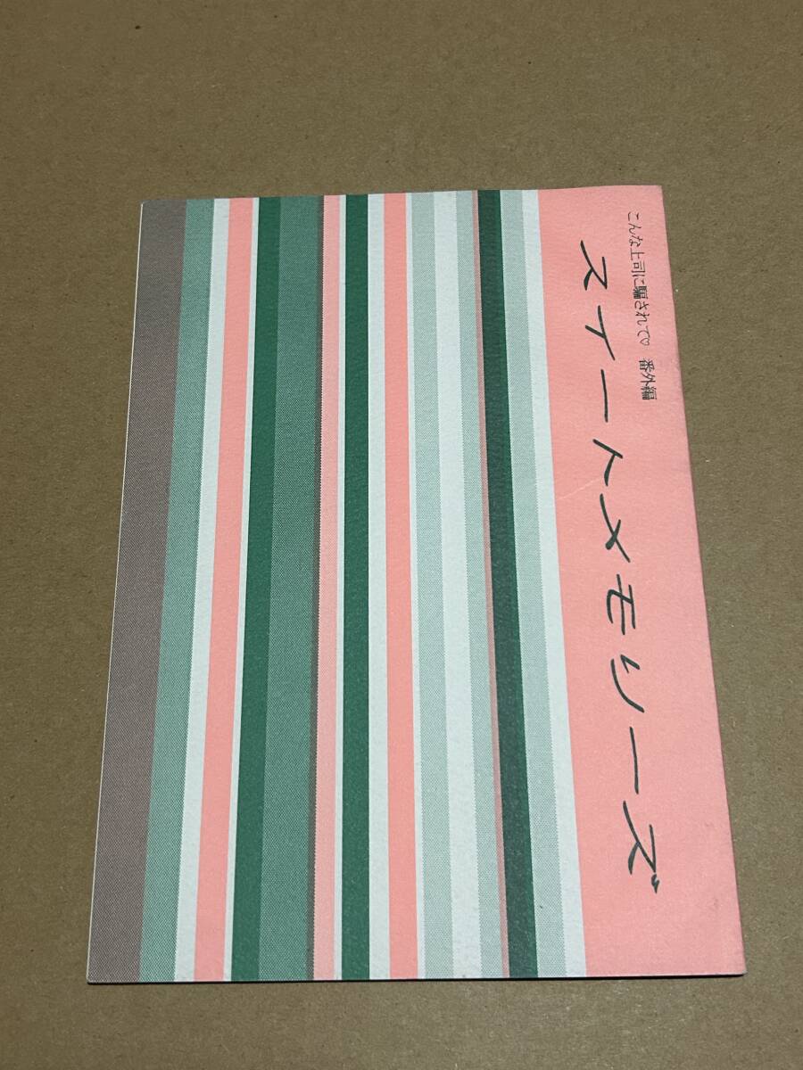 BL同人誌【 スイートメモリーズ】こんな上司に騙されて番外編/日向唯稀〇_画像1