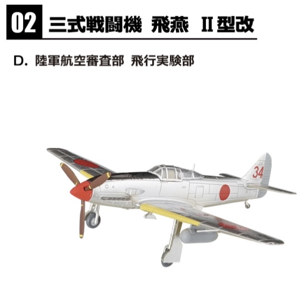 1/144 三式戦闘機 飛燕Ⅱ型改 陸軍航空審査部 飛行実験部 2-D ウイングキットコレクション エフトイズ ②の画像1