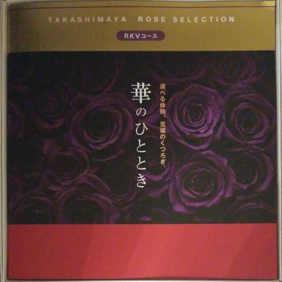 高島屋 カタログギフト　華のひととき　ＲＫＶ◎33880円◎一時的にお値段変更中！