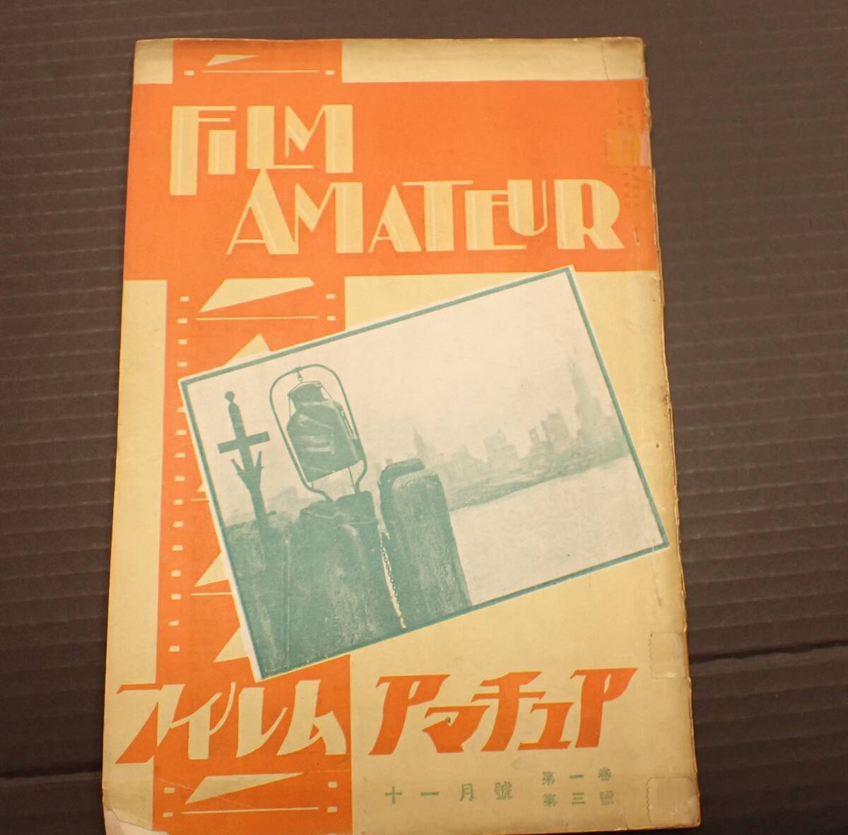 【状態悪】FILM AMATEUR　フィルムアマチュア　第1巻第3号　1929年11月_画像1