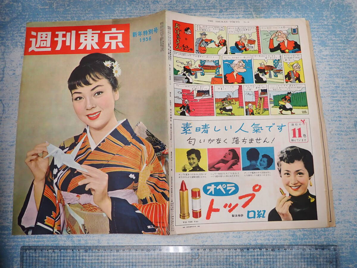 週刊東京 1956年 新春特別号 表紙=京マチ子の画像1