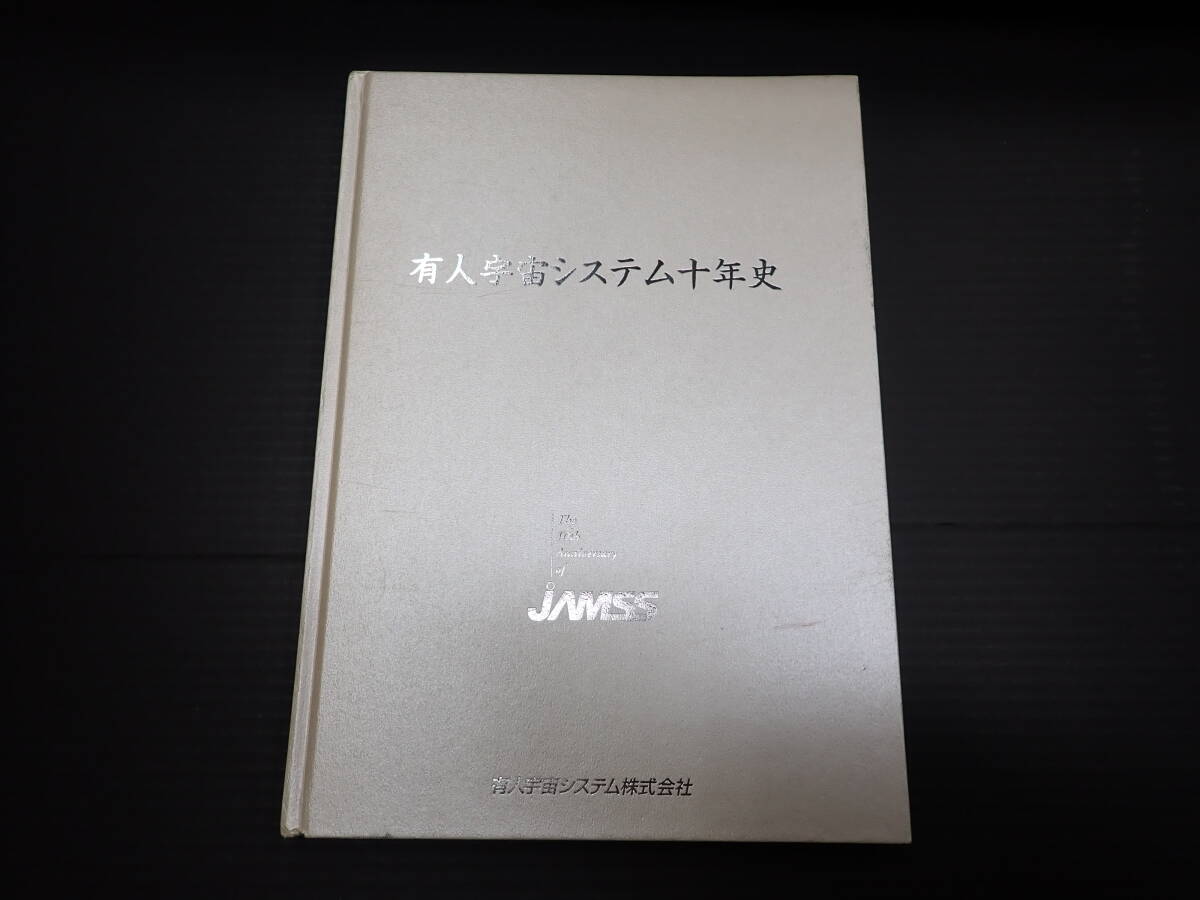 有人宇宙システム十年史　2000年5月発行　宇宙事業　宇宙開発