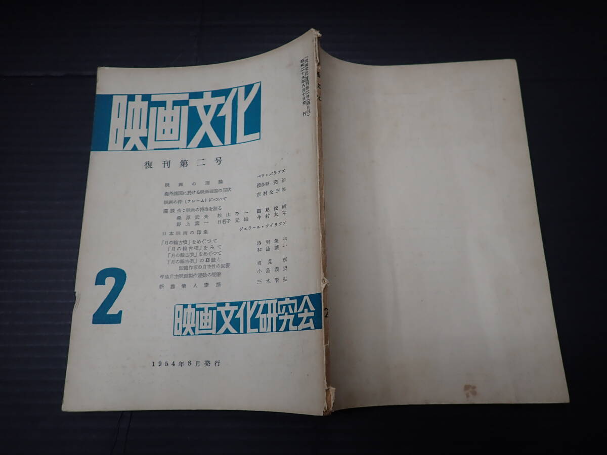 映画文化 復刊第二号 1954年8月映画文化研究会 「月の輪古墳」をめぐって 新藤兼人素描の画像1