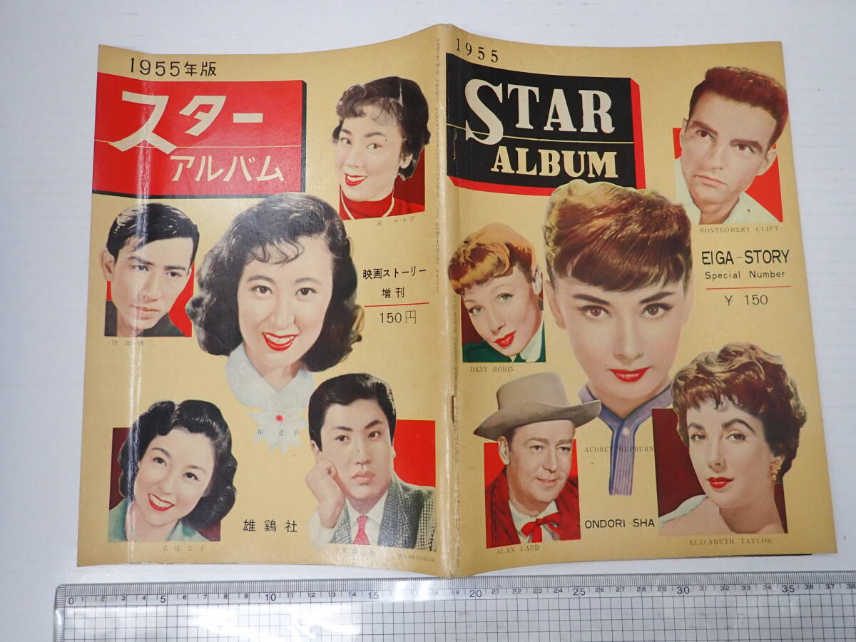 スターアルバム 1955年版 若尾文子 京マチ子 岸恵子 オードリー・ヘプバーン