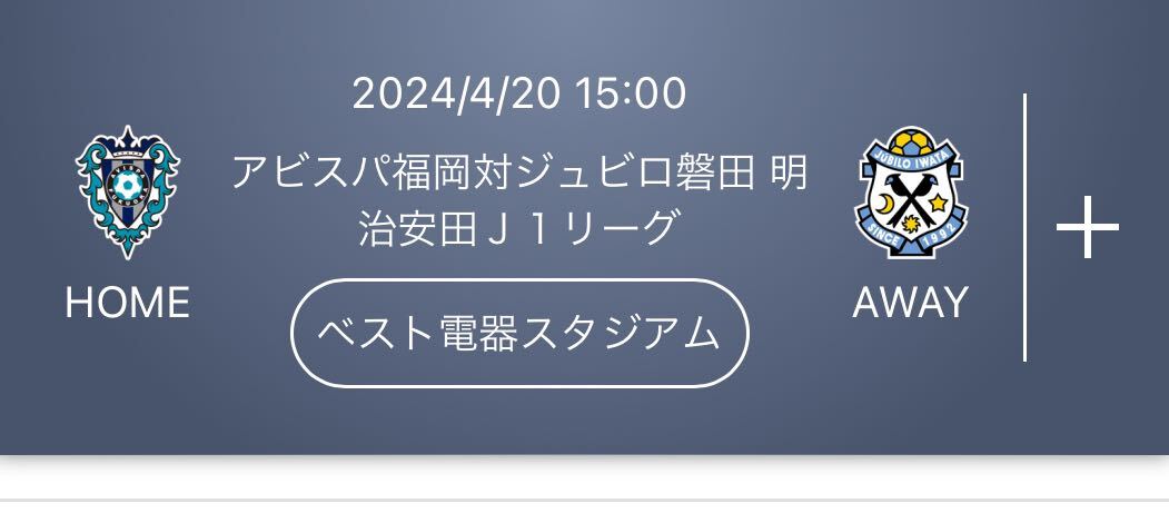 アビスパ福岡 vs ジュビロ磐田 ペアチケット