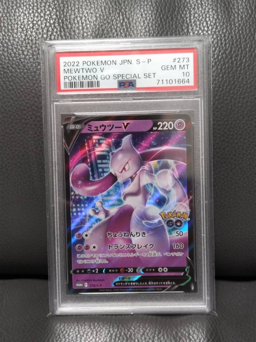 ミュウツー v プロモ【PSA 10】 ポケモンgo スペシャルセット ミュウツー v プロモ【PSA 10】 ポケモンgo スペシャルセット